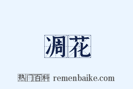 凋花是什么意思的图片